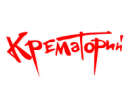 Крематорий