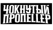 Чокнутый Пропеллер